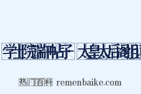 学士院端午帖子·太皇太后阁组词是什么意思的图片